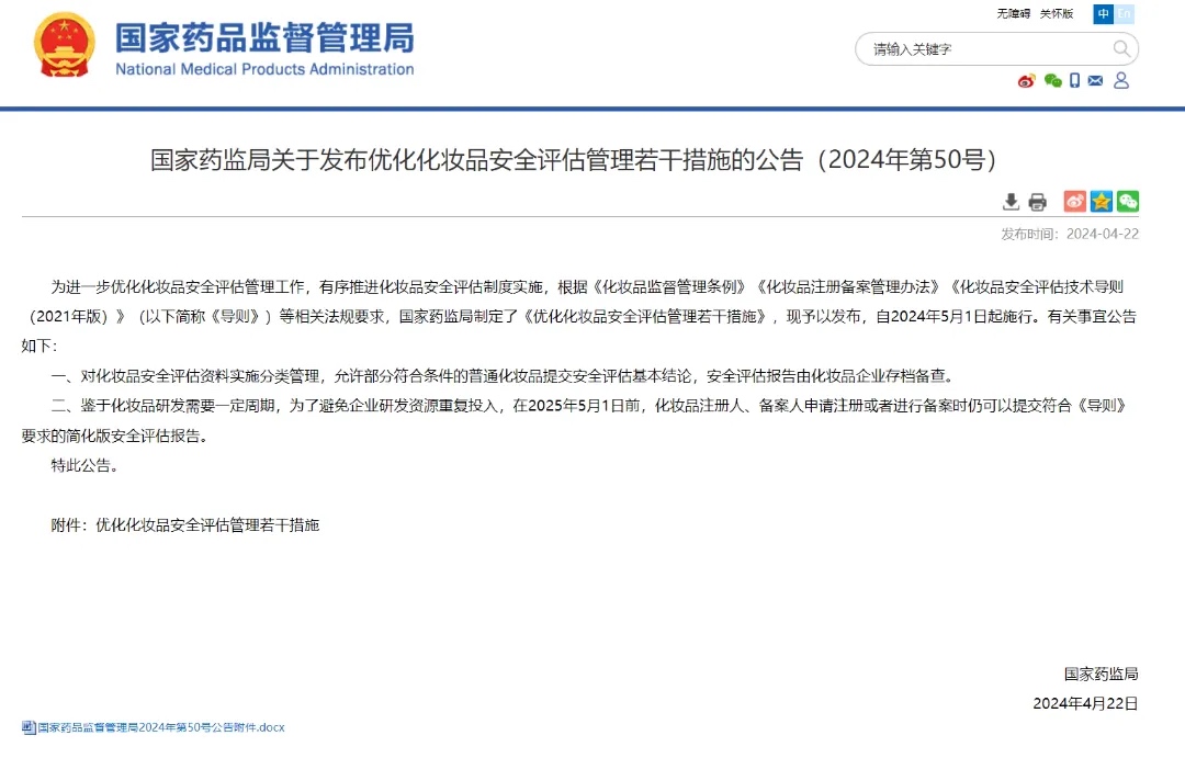 优化化妆品安全评估管理若干措施